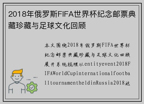 2018年俄罗斯FIFA世界杯纪念邮票典藏珍藏与足球文化回顾