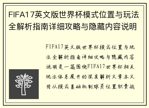 FIFA17英文版世界杯模式位置与玩法全解析指南详细攻略与隐藏内容说明