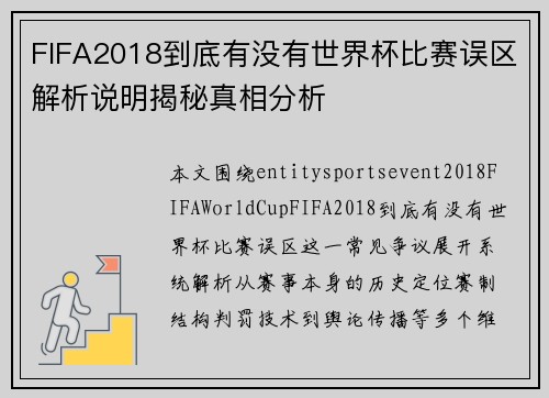 FIFA2018到底有没有世界杯比赛误区解析说明揭秘真相分析 FIFA2018到底有没有世界杯比赛误区解析说明揭秘真相分析