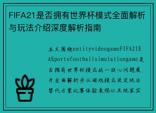 FIFA21是否拥有世界杯模式全面解析与玩法介绍深度解析指南 FIFA21是否拥有世界杯模式全面解析与玩法介绍深度解析指南